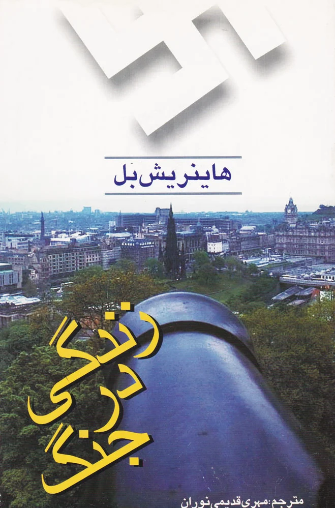 زندگی در جنگ