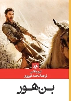 بن هور