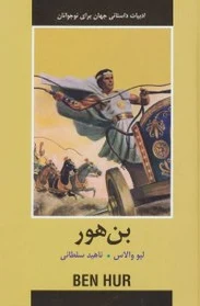 بن هور