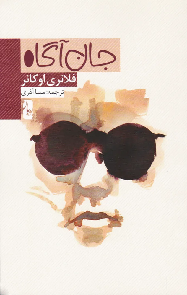جان آگاه