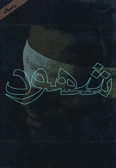 شهود