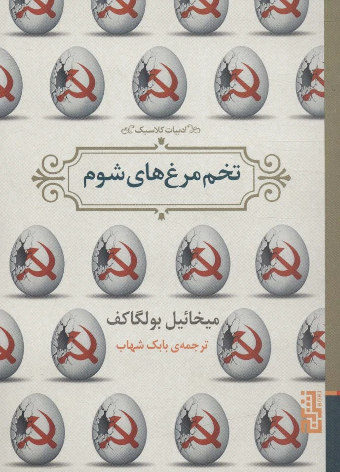 تخم مرغ های شوم