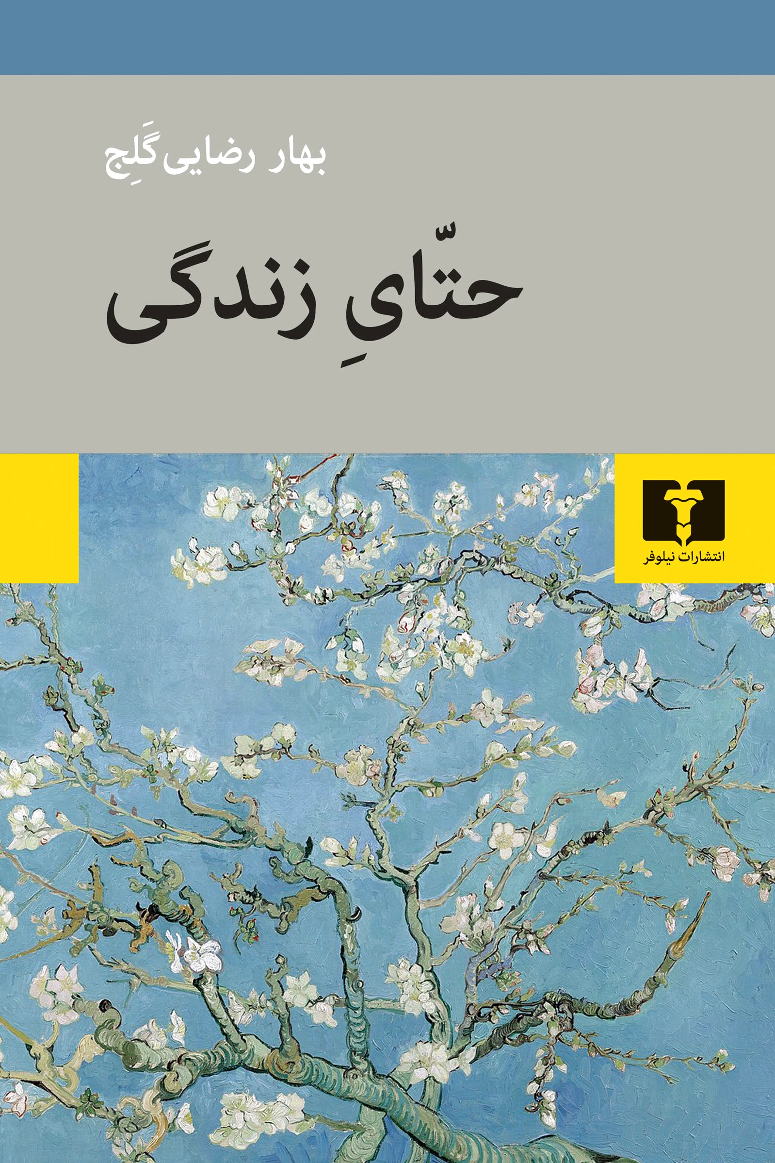 حتّای زندگی