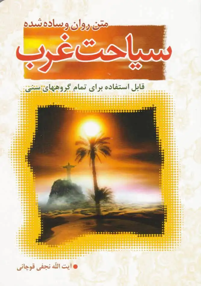 سیاحت غرب