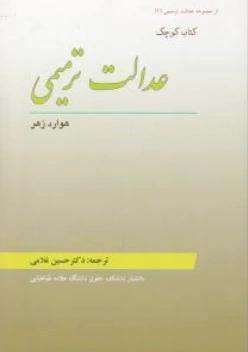 کوچک عدالت ترمیمی