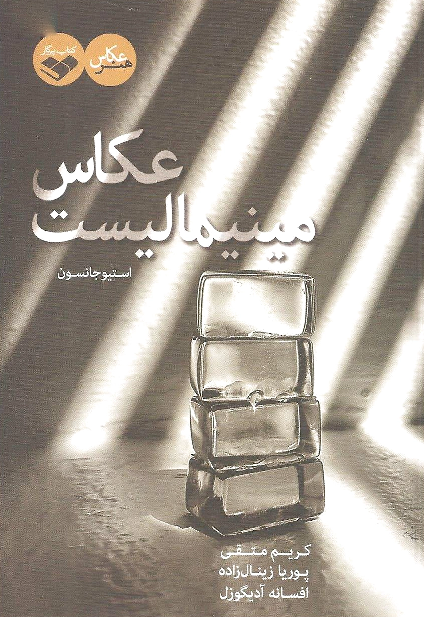عکاس مینیمالیست