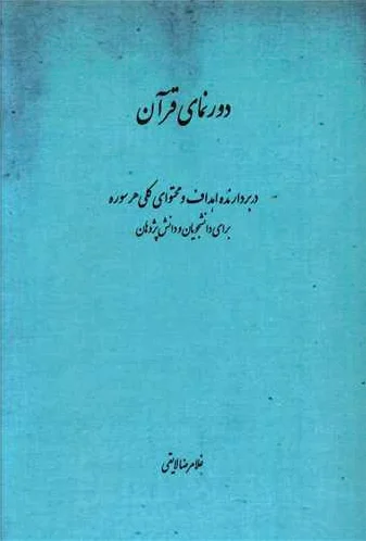 دورنمای قرآن