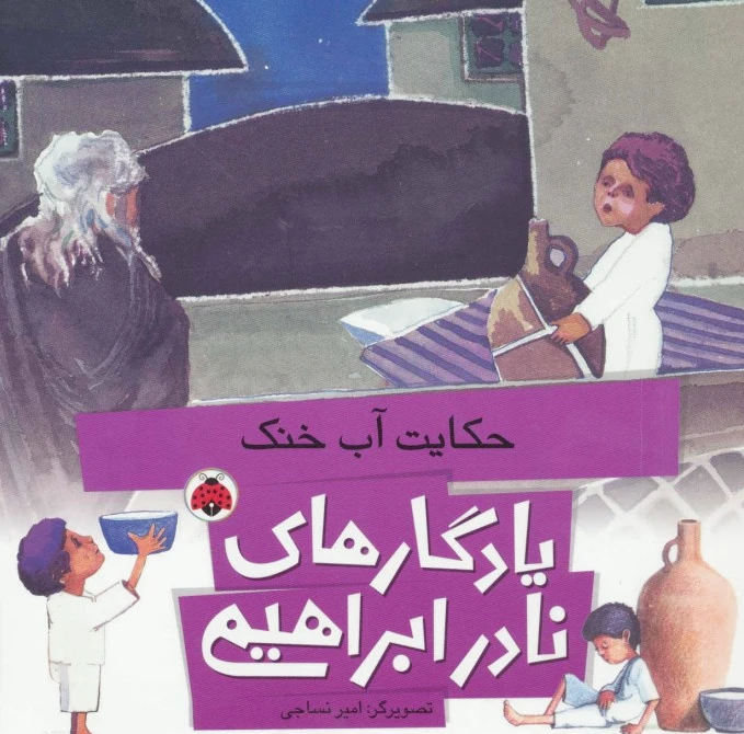 حکایت آب خنک