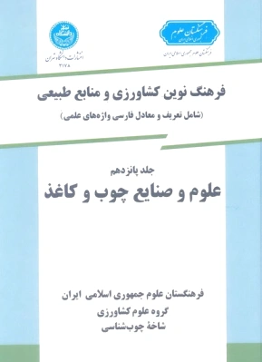 علوم و صنایع چوب و کاغذ