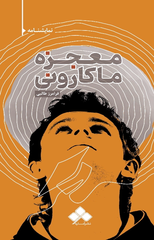 معجزه ماکارونی