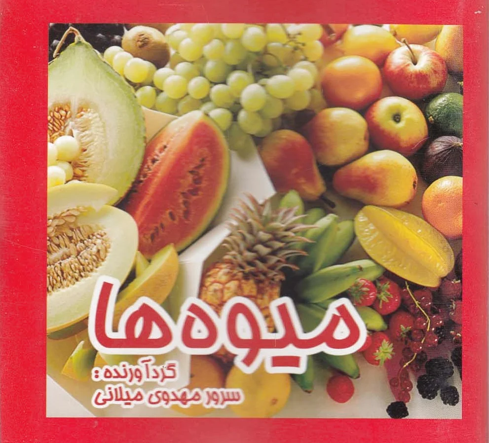 میوه ها
