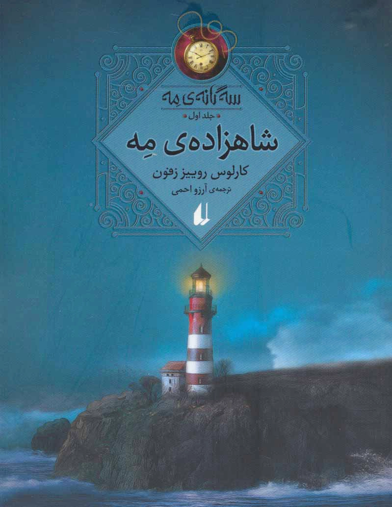 شاهزاده مه