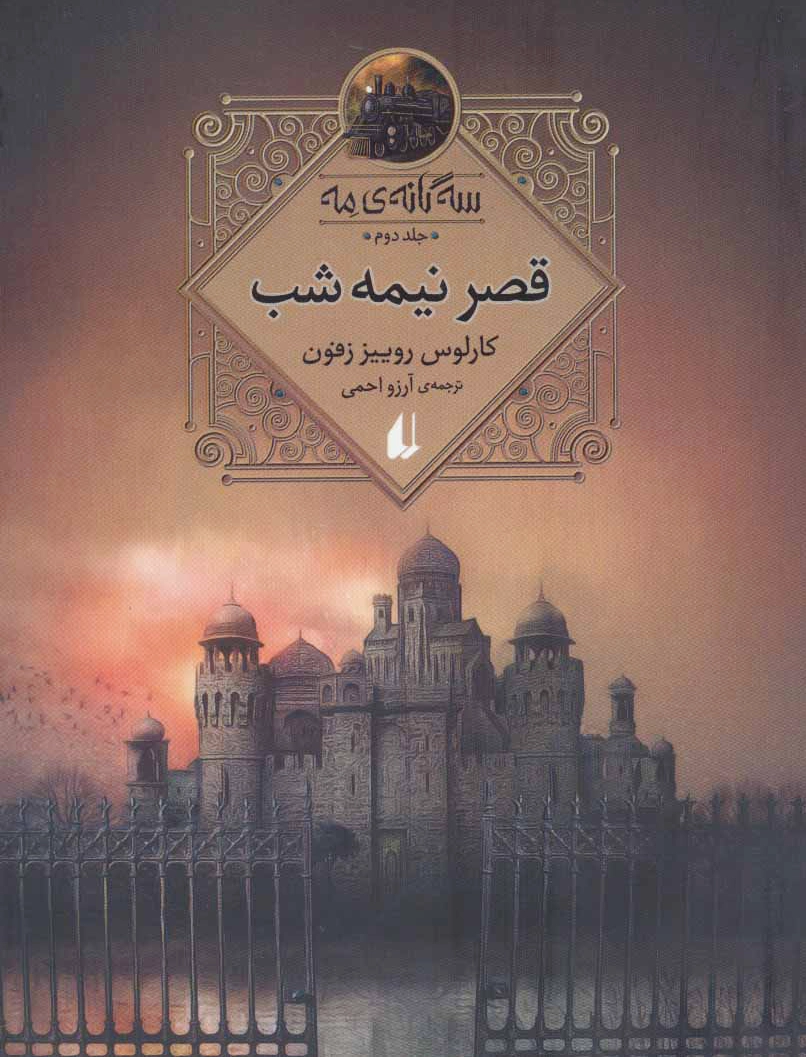 قصر نیمه شب