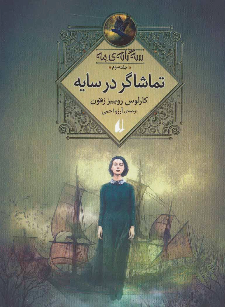 تماشاگر در سایه