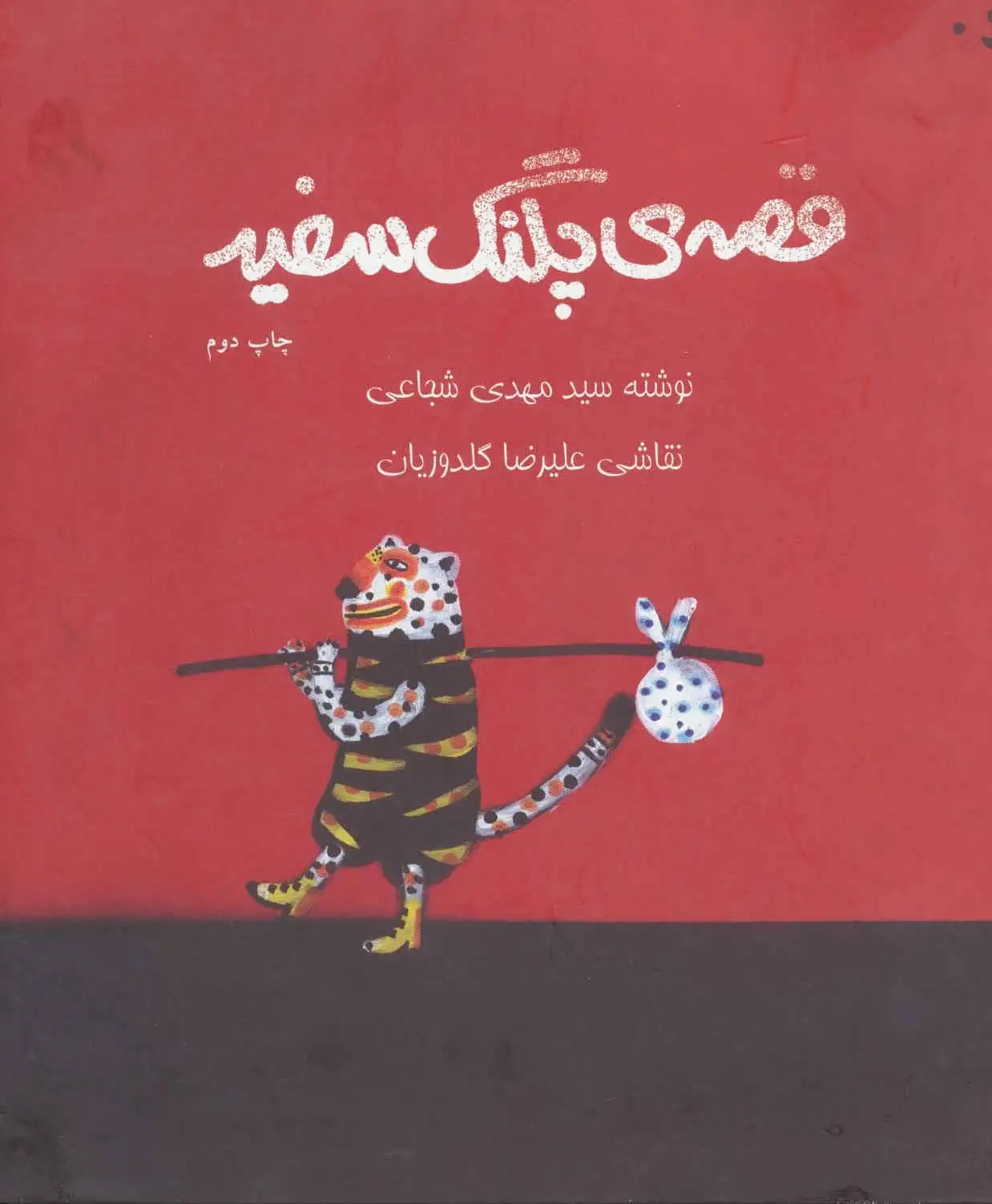 قصه ی پلنگ سفید