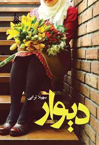 دیوار