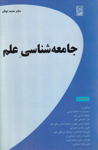 جامعه شناسی علم