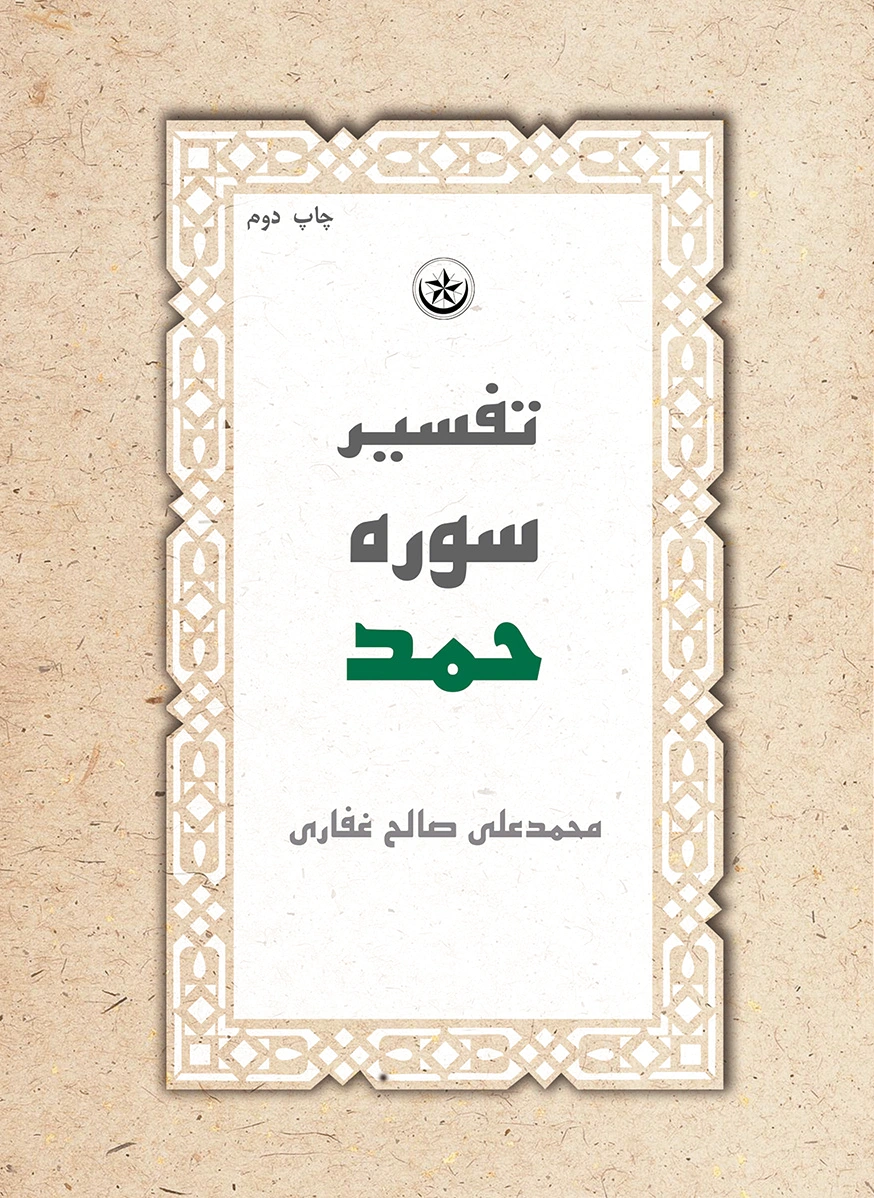 تفسیر سوره حمد