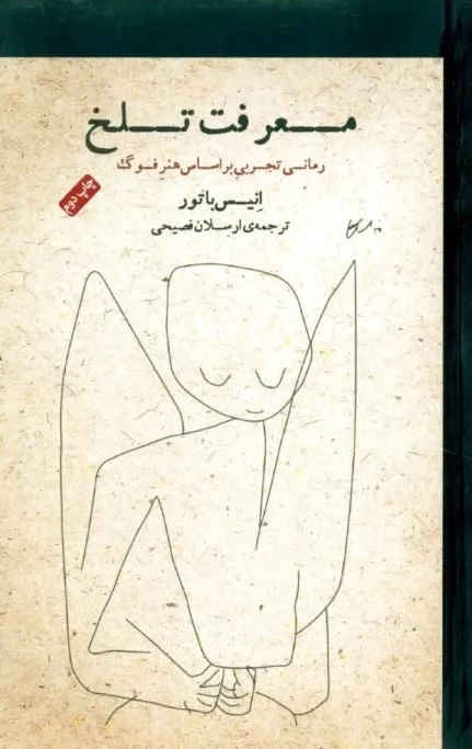 معرفت تلخ