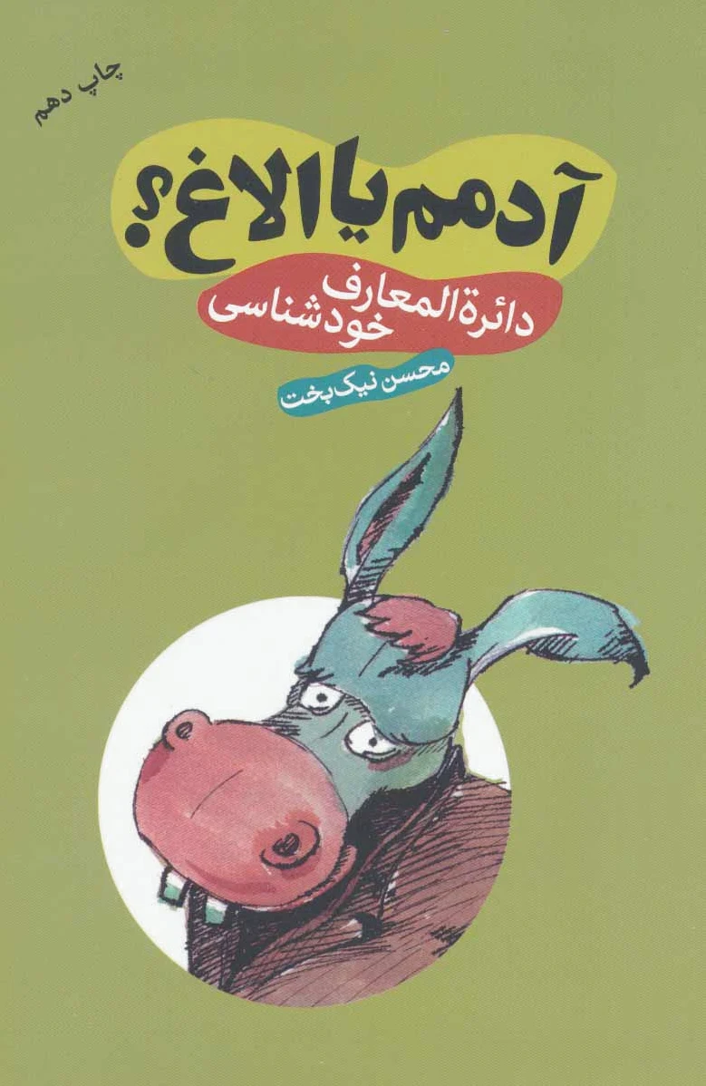 آدمم یا الاغ؟