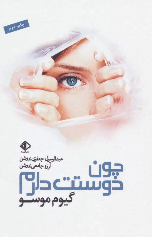 چون دوستت دارم