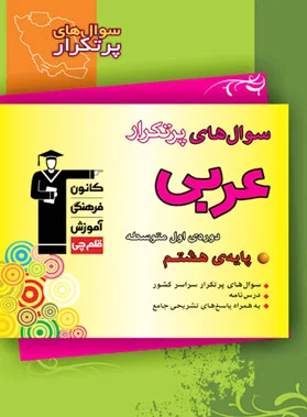 سوال های پرتکرار امتحانی عربی هشتم - 0