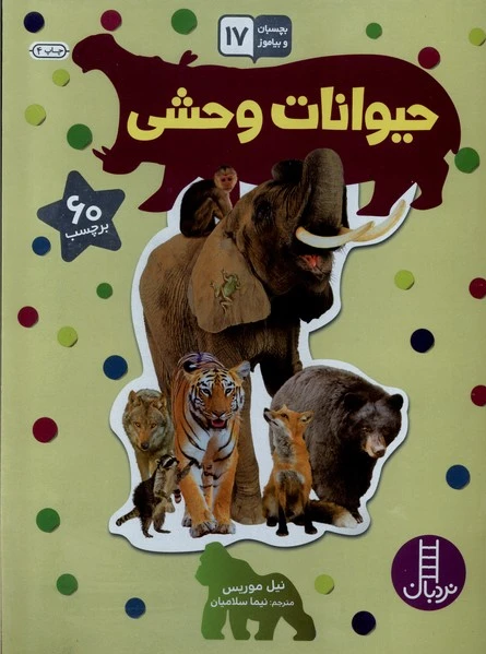 حیوانات وحشی