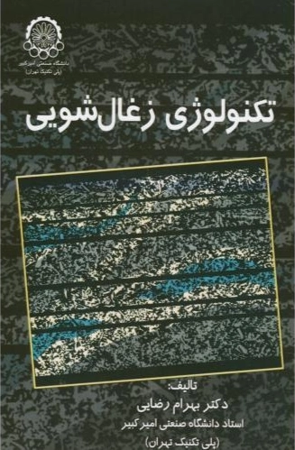 تکنولوژی زغال شویی