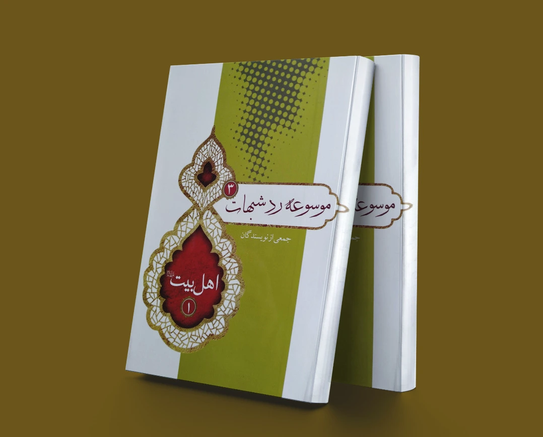 موسوعه رد شبهات 3