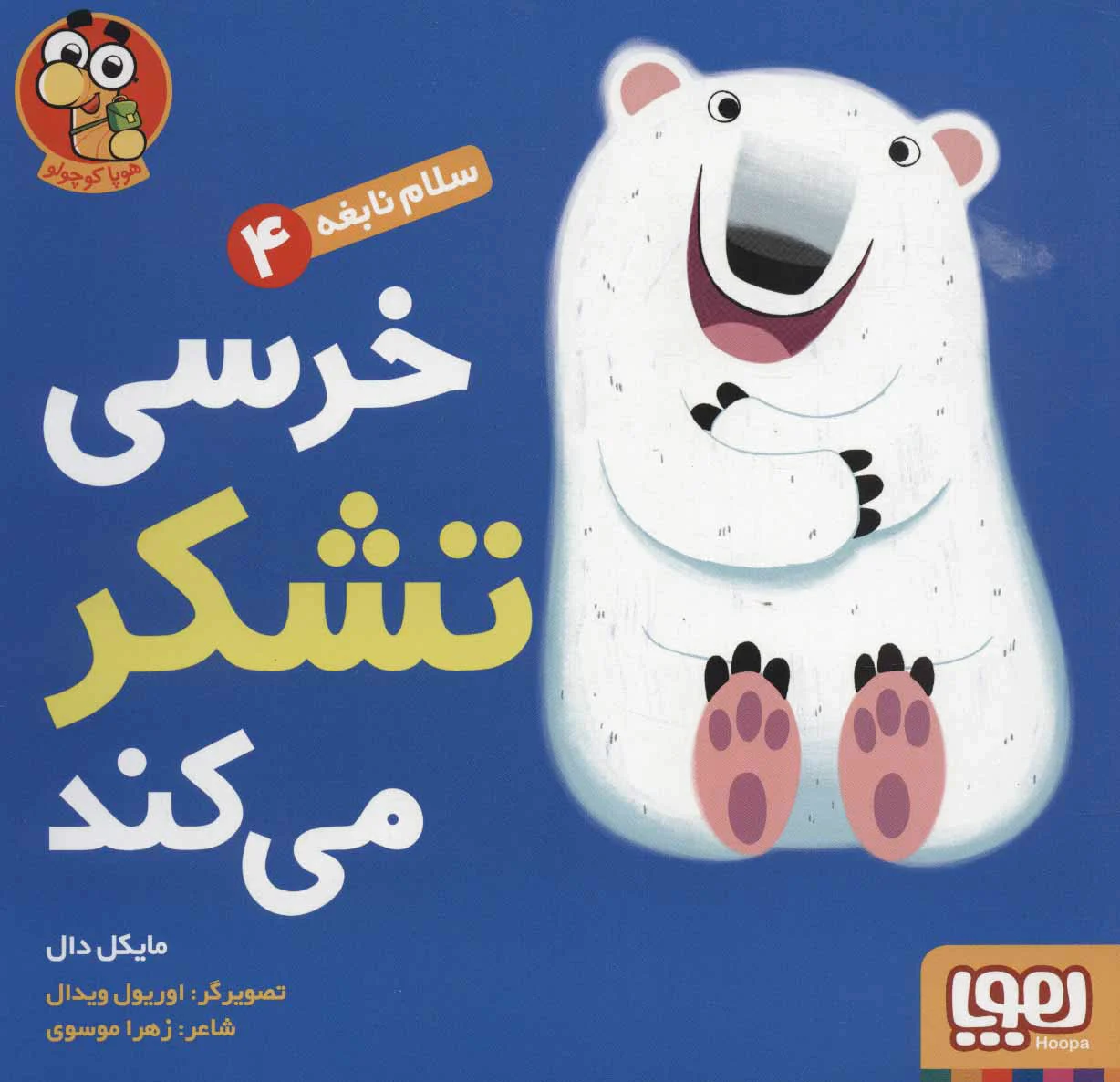 خرسی تشکر می کند