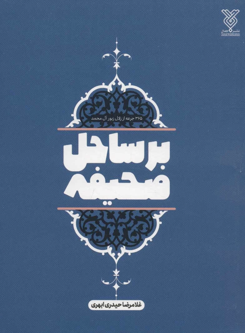 بر ساحل صحیفه