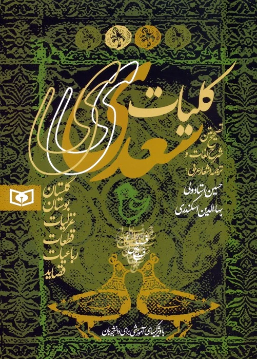 کلیات سعدی