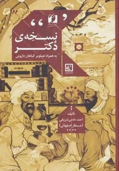 نسخه ی دکتر - 0