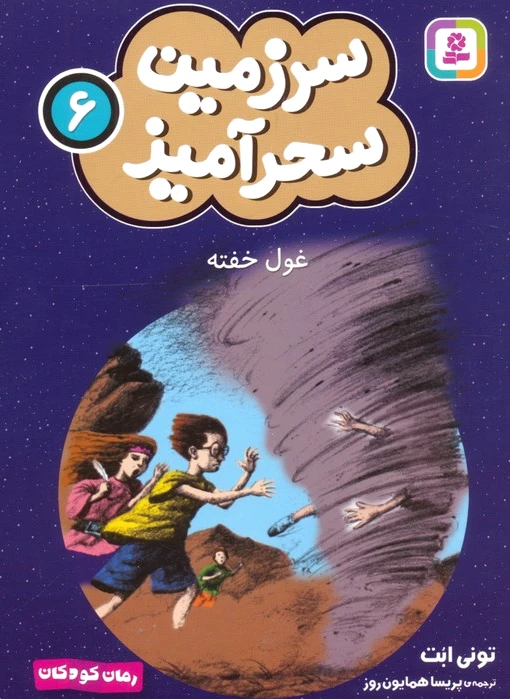 غول خفته (جیبی)