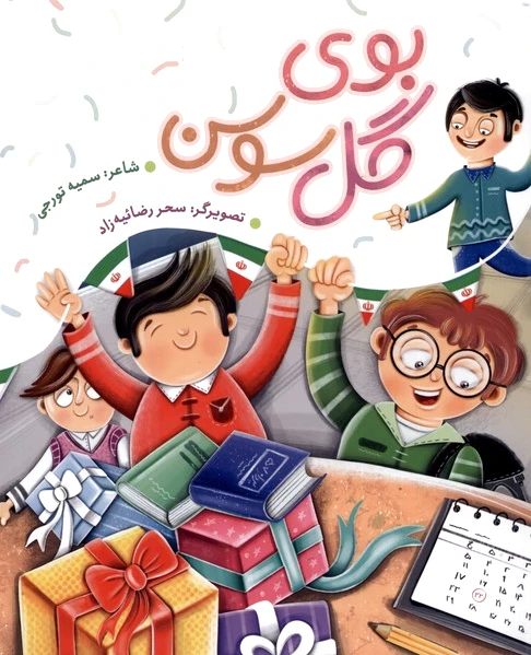 بوی گل سوسن