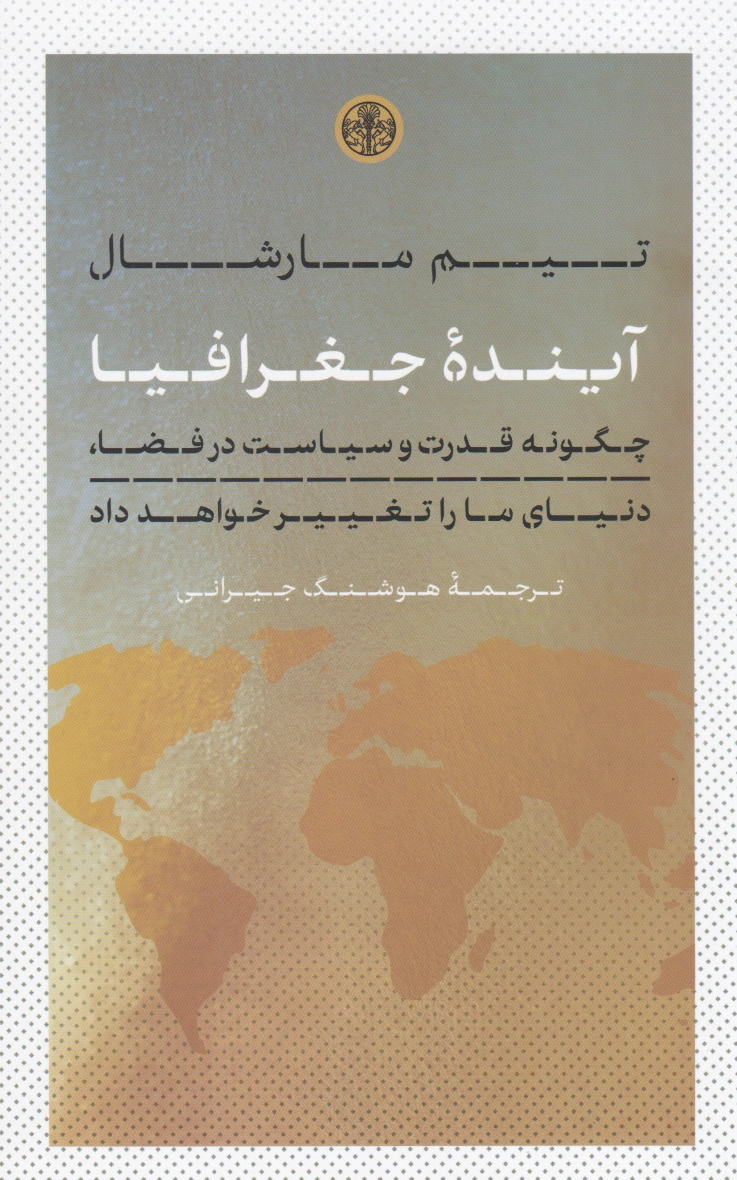 آینده جغرافیا