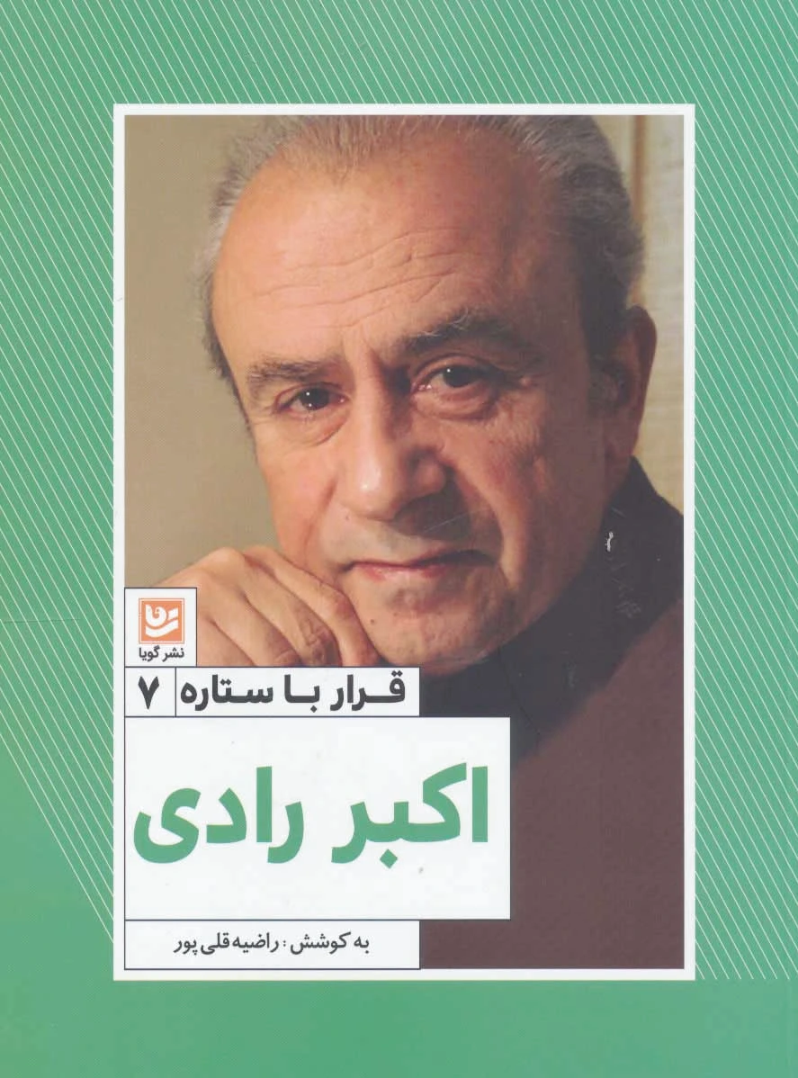 اکبر رادی