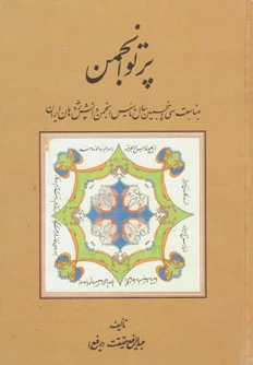 پرتو انجمن