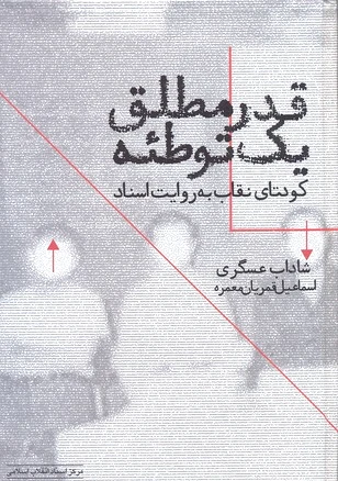 قدر مطلق یک توطئه
