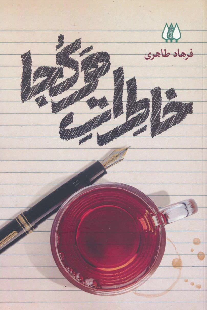 خاطرات هرکجا