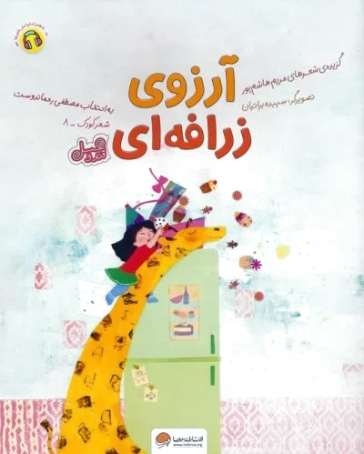 آرزوی زرافه ای (قند و عسل)