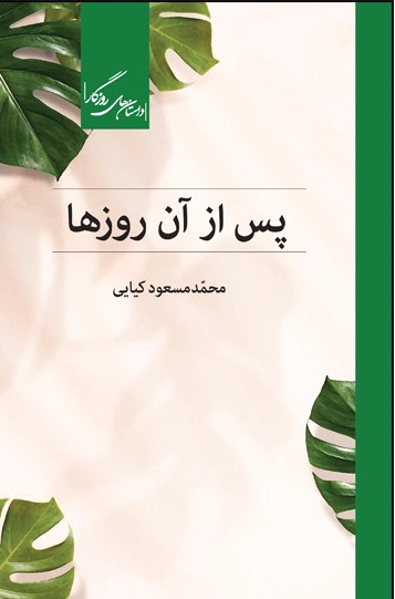 پس از آن روزها