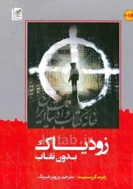 زودیاک بدون نقاب
