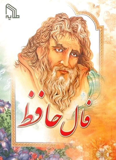 فال حافظ