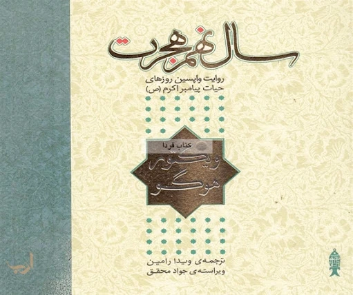 سال نهم هجرت