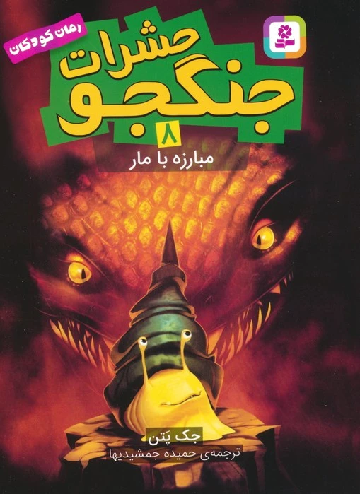 حشرات جنگجو 8