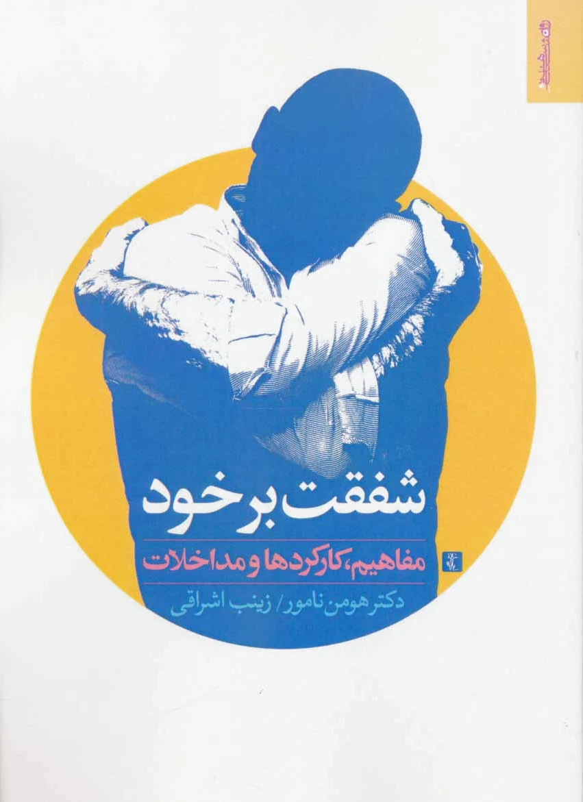 شفقت بر خود