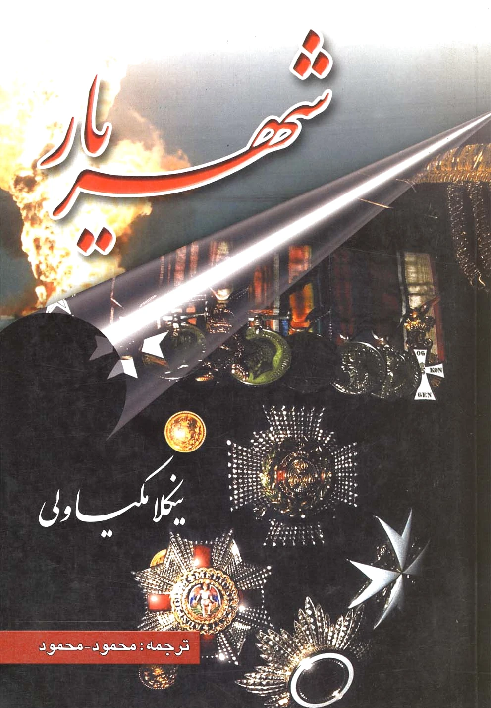 شهریار