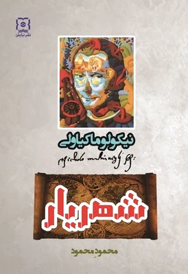 شهریار