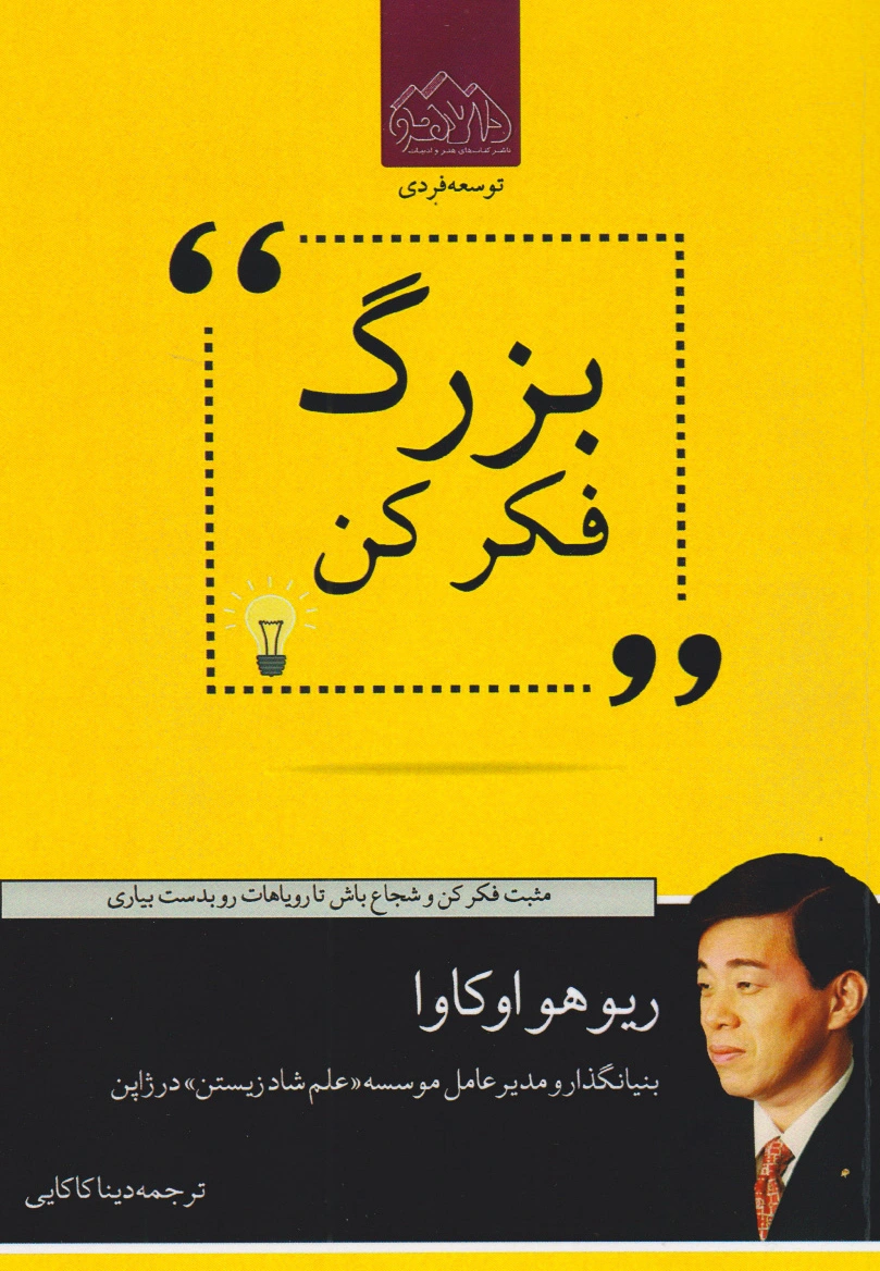 بزرگ فکر کن